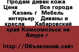 Продам диван кожа › Цена ­ 3 000 - Все города, Казань г. Мебель, интерьер » Диваны и кресла   . Хабаровский край,Комсомольск-на-Амуре г.